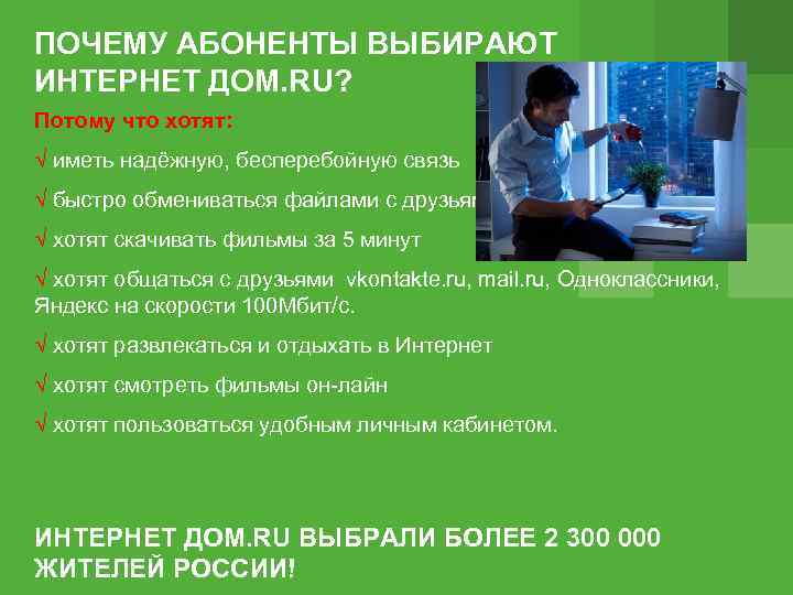 ПОЧЕМУ АБОНЕНТЫ ВЫБИРАЮТ ИНТЕРНЕТ ДОМ. RU? Потому что хотят: √ иметь надёжную, бесперебойную связь