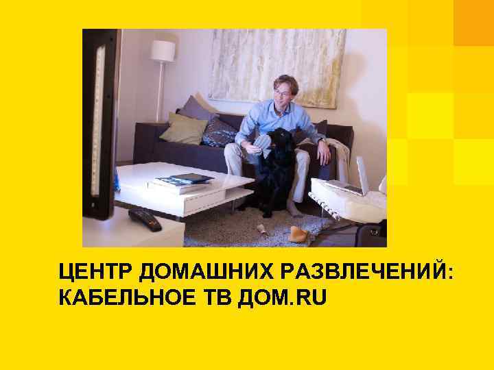 ЦЕНТР ДОМАШНИХ РАЗВЛЕЧЕНИЙ: КАБЕЛЬНОЕ ТВ ДОМ. RU 