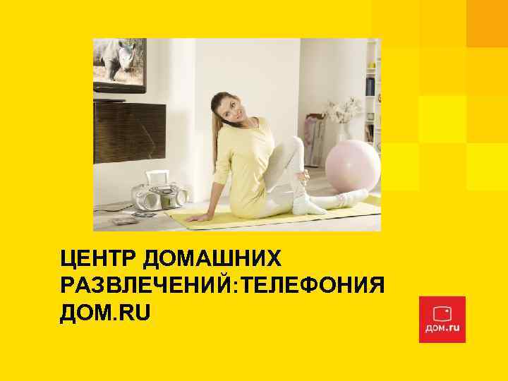 ЦЕНТР ДОМАШНИХ РАЗВЛЕЧЕНИЙ: ТЕЛЕФОНИЯ ДОМ. RU 