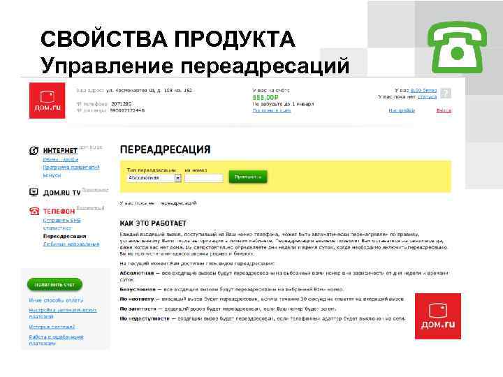 СВОЙСТВА ПРОДУКТА Управление переадресаций 