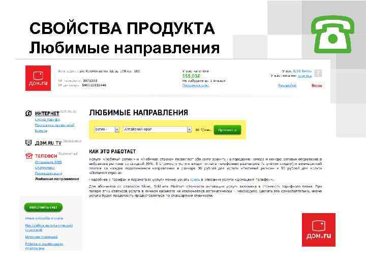 СВОЙСТВА ПРОДУКТА Любимые направления 