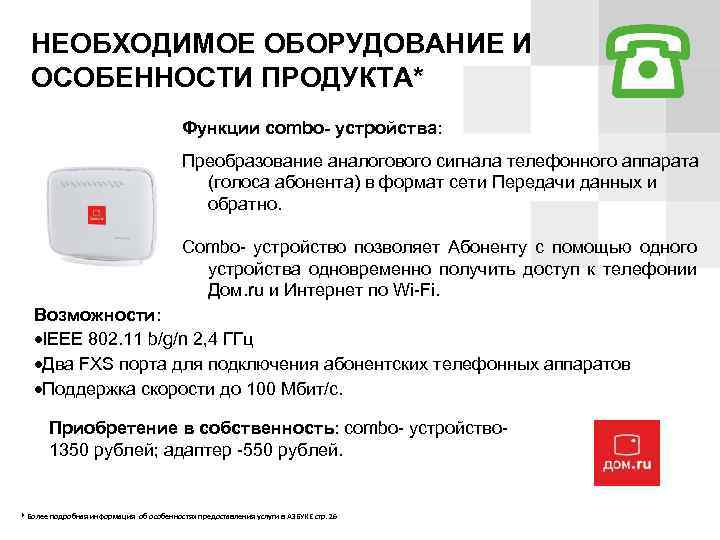 НЕОБХОДИМОЕ ОБОРУДОВАНИЕ И ОСОБЕННОСТИ ПРОДУКТА* Функции combo- устройства: Преобразование аналогового сигнала телефонного аппарата (голоса
