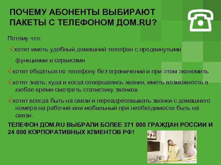 ПОЧЕМУ АБОНЕНТЫ ВЫБИРАЮТ ПАКЕТЫ С ТЕЛЕФОНОМ ДOM. RU? Потому что: √ хотят иметь удобный