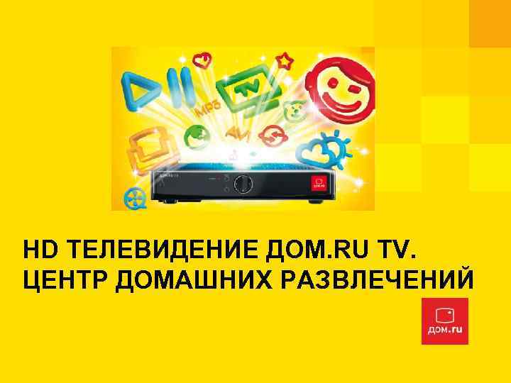 HD ТЕЛЕВИДЕНИЕ ДОМ. RU TV. ЦЕНТР ДОМАШНИХ РАЗВЛЕЧЕНИЙ 