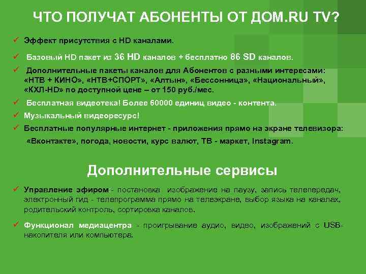  ЧТО ПОЛУЧАТ АБОНЕНТЫ ОТ ДОМ. RU TV? Эффект присутствия с HD каналами. Базовый