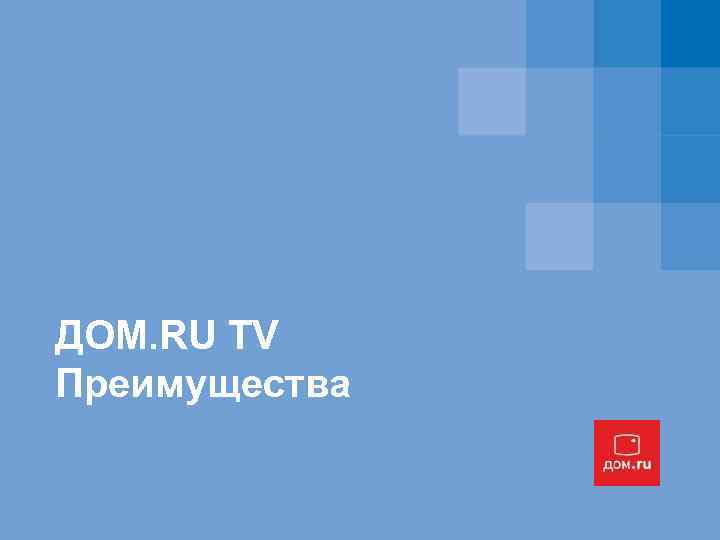 ДОМ. RU TV Преимущества 