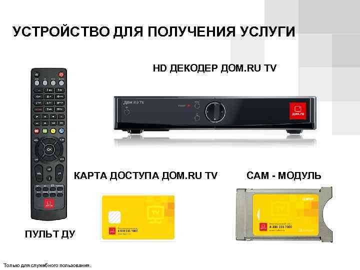 УСТРОЙСТВО ДЛЯ ПОЛУЧЕНИЯ УСЛУГИ HD ДЕКОДЕР ДОМ. RU TV КАРТА ДОСТУПА ДОМ. RU TV
