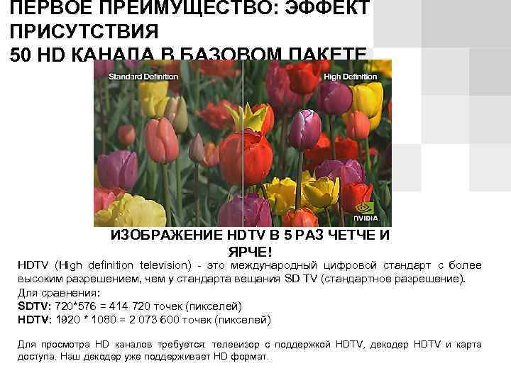 ПЕРВОЕ ПРЕИМУЩЕСТВО: ЭФФЕКТ ПРИСУТСТВИЯ 50 HD КАНАЛА В БАЗОВОМ ПАКЕТЕ ИЗОБРАЖЕНИЕ HDTV В 5