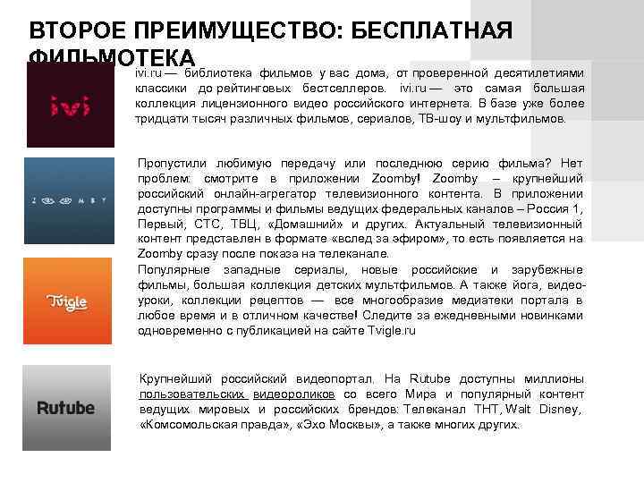 ВТОРОЕ ПРЕИМУЩЕСТВО: БЕСПЛАТНАЯ ФИЛЬМОТЕКА ivi. ru — библиотека фильмов у вас дома, от проверенной