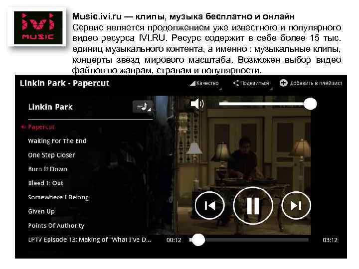 Music. ivi. ru — клипы, музыка бесплатно и онлайн Сервис является продолжением уже известного