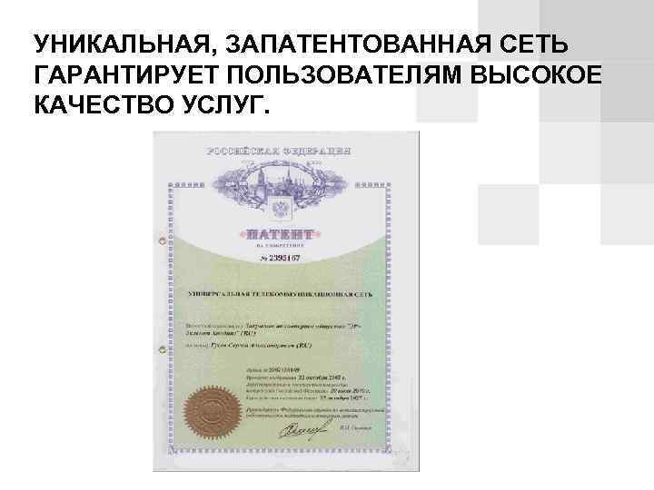 УНИКАЛЬНАЯ, ЗАПАТЕНТОВАННАЯ СЕТЬ ГАРАНТИРУЕТ ПОЛЬЗОВАТЕЛЯМ ВЫСОКОЕ КАЧЕСТВО УСЛУГ. 