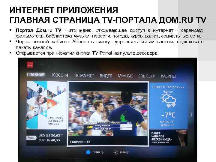 ИНТЕРНЕТ ПРИЛОЖЕНИЯ ГЛАВНАЯ СТРАНИЦА TV-ПОРТАЛА ДОМ. RU TV Портал Дом. ru TV - это