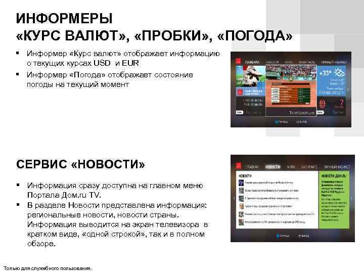 ИНФОРМЕРЫ «КУРС ВАЛЮТ» , «ПРОБКИ» , «ПОГОДА» Информер «Курс валют» отображает информацию о текущих