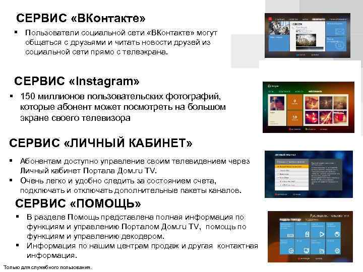 СЕРВИС «ВКонтакте» Пользователи социальной сети «ВКонтакте» могут общаться с друзьями и читать новости друзей