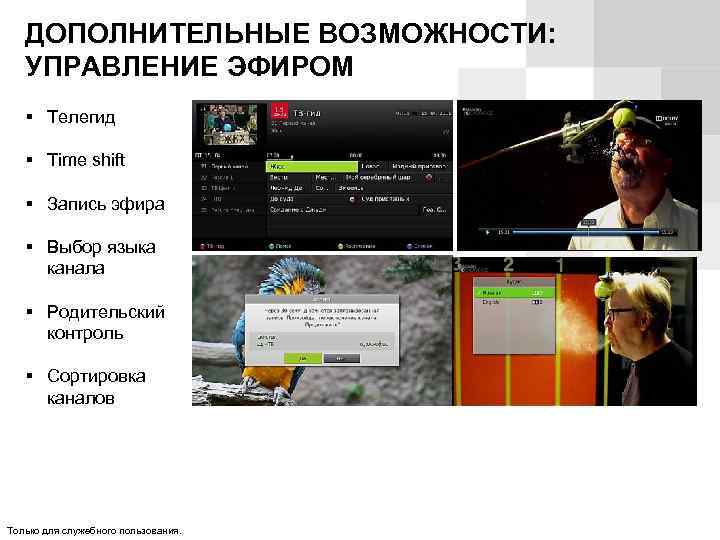 ДОПОЛНИТЕЛЬНЫЕ ВОЗМОЖНОСТИ: УПРАВЛЕНИЕ ЭФИРОМ Телегид Time shift Запись эфира Выбор языка канала Родительский контроль