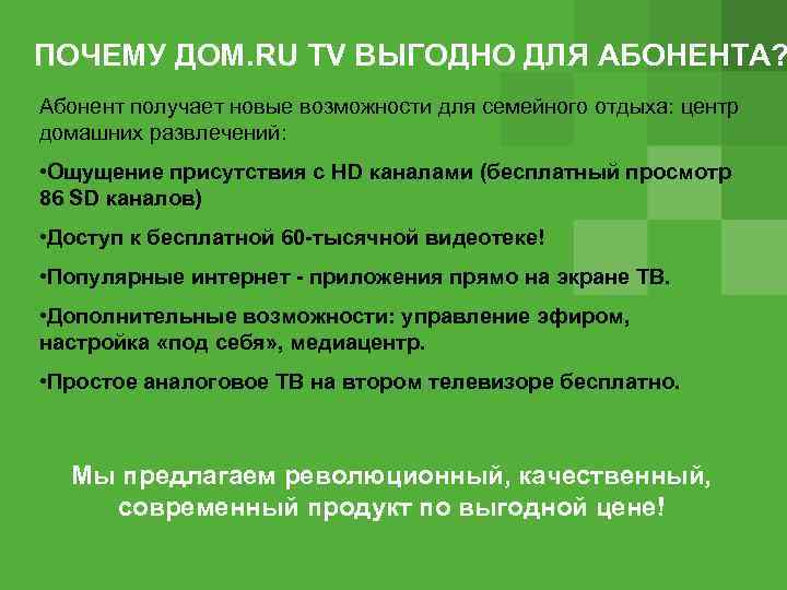 ПОЧЕМУ ДОМ. RU TV ВЫГОДНО ДЛЯ АБОНЕНТА? Абонент получает новые возможности для семейного отдыха: