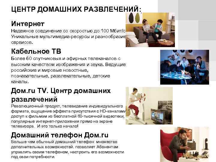 ЦЕНТР ДОМАШНИХ РАЗВЛЕЧЕНИЙ: Интернет Надежное соединение со скоростью до 100 Мбит/с. Уникальные мультимедиа-ресурсы и