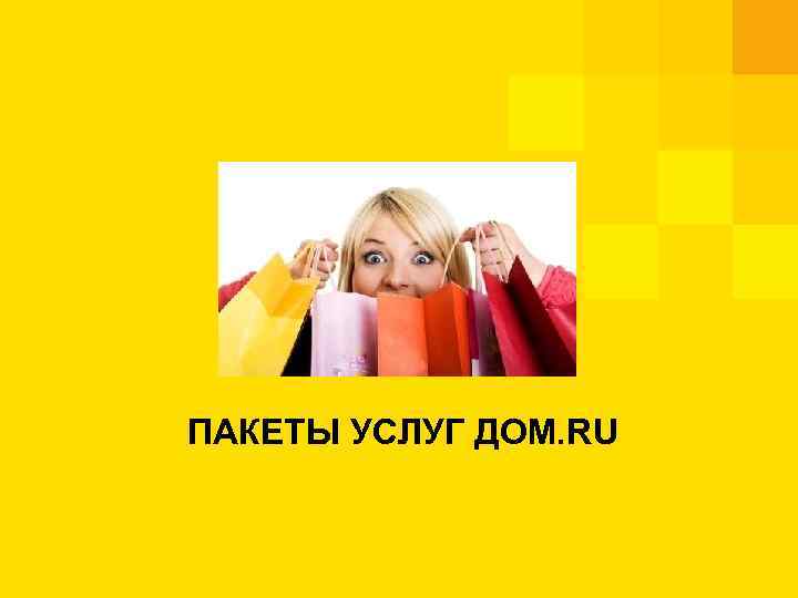 ПАКЕТЫ УСЛУГ ДОМ. RU 