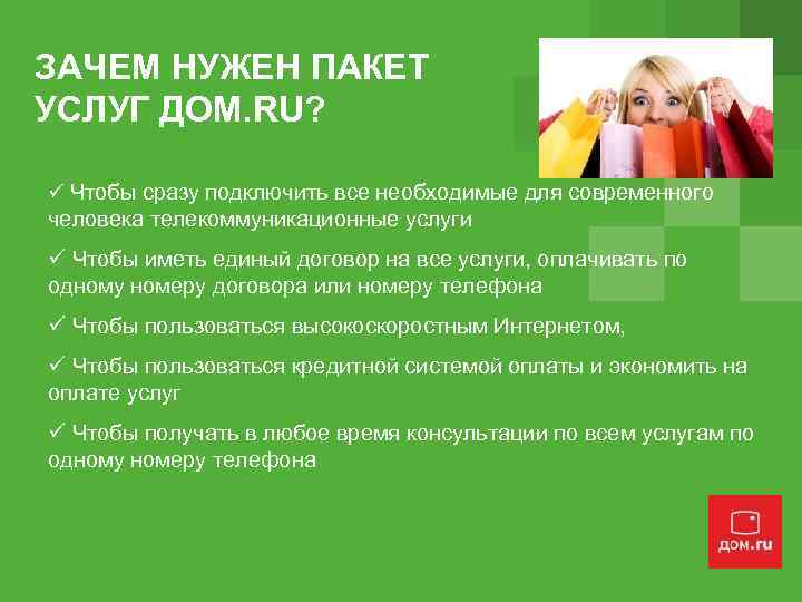 ЗАЧЕМ НУЖЕН ПАКЕТ УСЛУГ ДОМ. RU? Чтобы сразу подключить все необходимые для современного человека