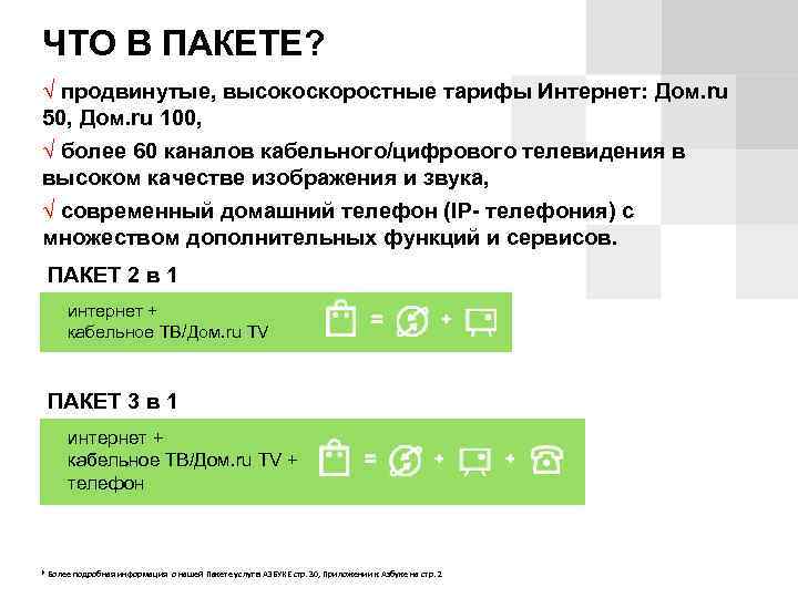ЧТО В ПАКЕТЕ? √ продвинутые, высокоскоростные тарифы Интернет: Дом. ru 50, Дом. ru 100,