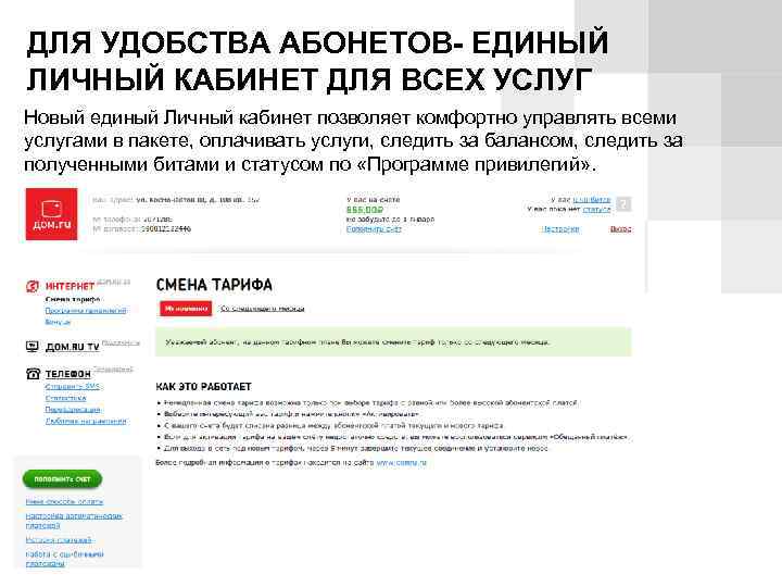 ДЛЯ УДОБСТВА АБОНЕТОВ- ЕДИНЫЙ ЛИЧНЫЙ КАБИНЕТ ДЛЯ ВСЕХ УСЛУГ Новый единый Личный кабинет позволяет