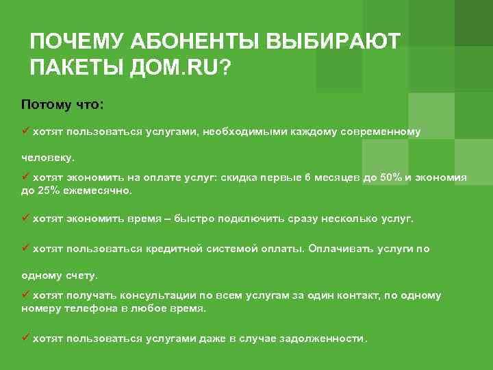 ПОЧЕМУ АБОНЕНТЫ ВЫБИРАЮТ ПАКЕТЫ ДОМ. RU? Потому что: хотят пользоваться услугами, необходимыми каждому современному