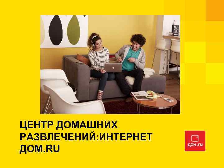 ЦЕНТР ДОМАШНИХ РАЗВЛЕЧЕНИЙ: ИНТЕРНЕТ ДОМ. RU 