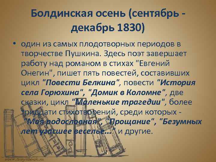 Самый плодотворный период в творчестве пушкина