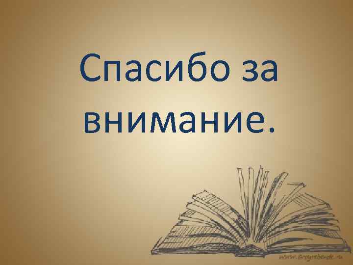 Спасибо за внимание. 
