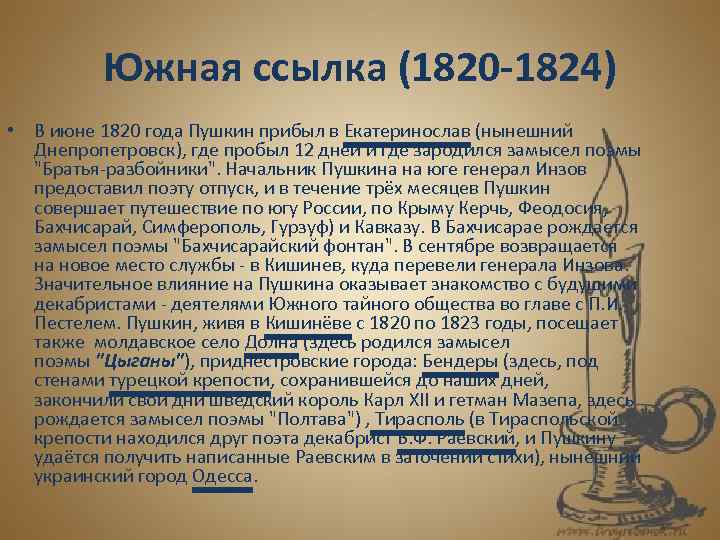 Период южной ссылки. Пушкин Южная ссылка 1820-1824. Южная ссылка 1820-1824. Южная ссылка Пушкина 1824. 1820 Пушкин прибыл в Екатеринослав..