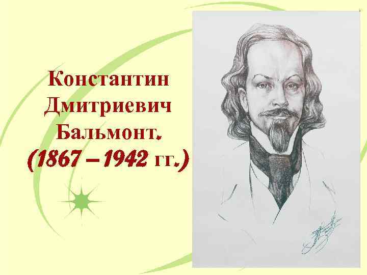 Константин Дмитриевич Бальмонт. (1867 – 1942 гг. ) 