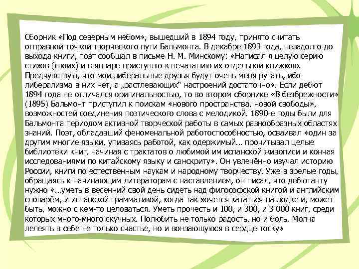 Сборник «Под северным небом» , вышедший в 1894 году, принято считать отправной точкой творческого