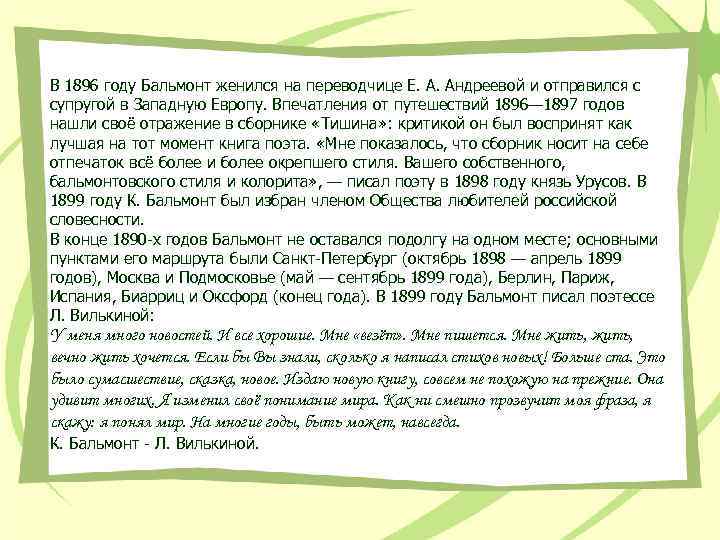 В 1896 году Бальмонт женился на переводчице Е. А. Андреевой и отправился с супругой