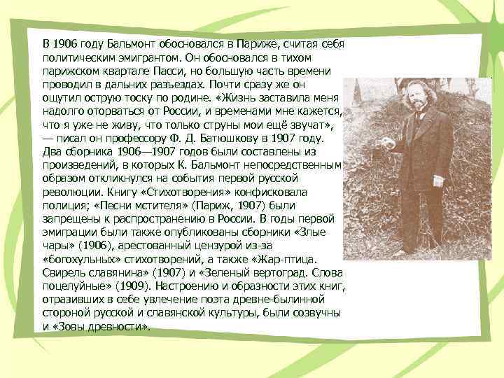 В 1906 году Бальмонт обосновался в Париже, считая себя политическим эмигрантом. Он обосновался в