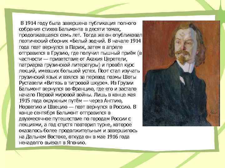 В 1914 году была завершена публикация полного собрания стихов Бальмонта в десяти томах, продолжавшаяся