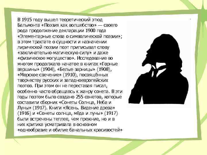 В 1915 году вышел теоретический этюд Бальмонта «Поэзия как волшебство» — своего рода продолжение