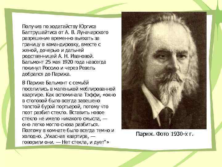 Получив по ходатайству Юргиса Балтрушайтиса от А. В. Луначарского разрешение временно выехать за границу