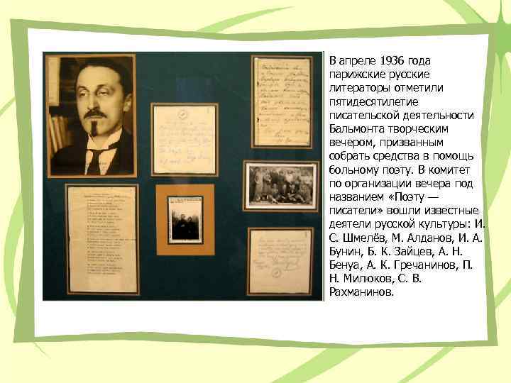 В апреле 1936 года парижские русские литераторы отметили пятидесятилетие писательской деятельности Бальмонта творческим вечером,