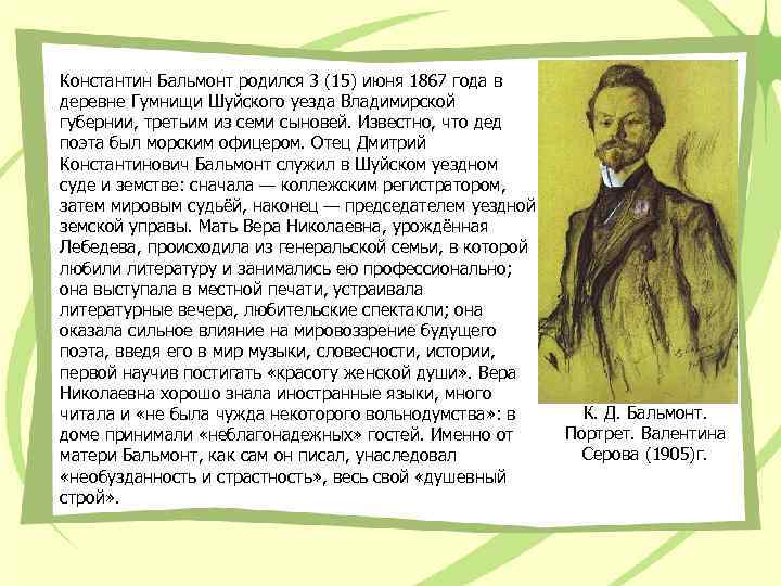 Константин Бальмонт родился 3 (15) июня 1867 года в деревне Гумнищи Шуйского уезда Владимирской