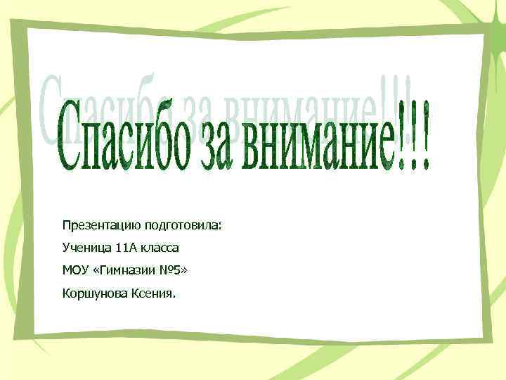 Презентацию подготовила: Ученица 11 А класса МОУ «Гимназии № 5» Коршунова Ксения. 