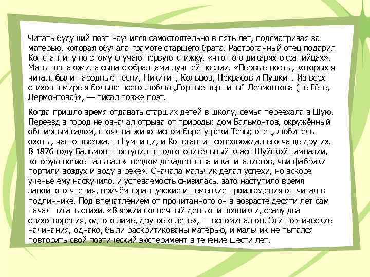 Читать будущий поэт научился самостоятельно в пять лет, подсматривая за матерью, которая обучала грамоте