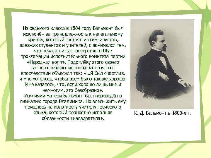 Из седьмого класса в 1884 году Бальмонт был исключён за принадлежность к нелегальному кружку,