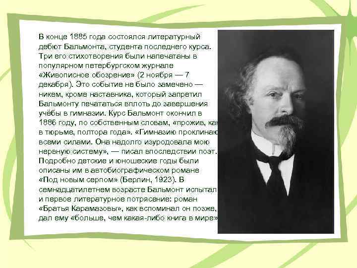 В конце 1885 года состоялся литературный дебют Бальмонта, студента последнего курса. Три его стихотворения