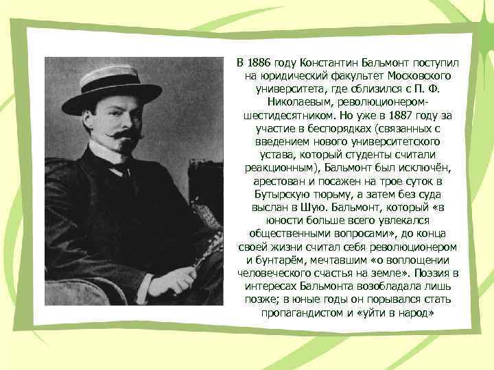 В 1886 году Константин Бальмонт поступил на юридический факультет Московского университета, где сблизился с