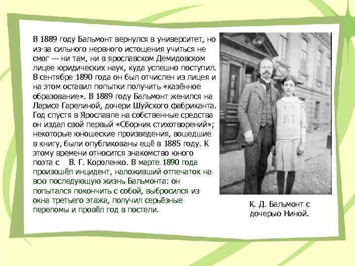 В 1889 году Бальмонт вернулся в университет, но из-за сильного нервного истощения учиться не