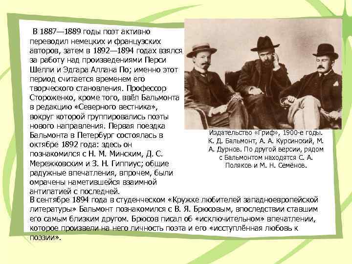 В 1887— 1889 годы поэт активно переводил немецких и французских авторов, затем в 1892—