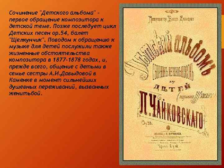 Сочинение "Детского альбома" первое обращение композитора к детской теме. Позже последует цикл Детских песен