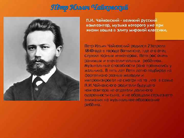 Пётр Ильич Чайковский П. И. Чайковский - великий русский композитор, музыка которого уже при