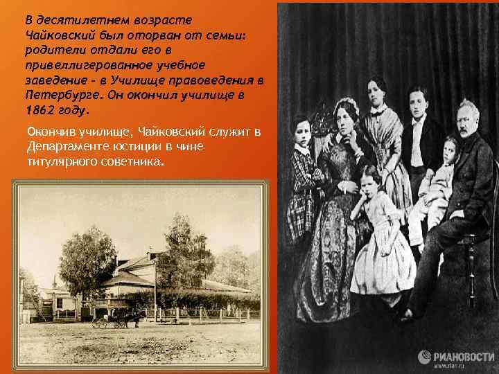 В десятилетнем возрасте Чайковский был оторван от семьи: родители отдали его в привеллигерованное учебное