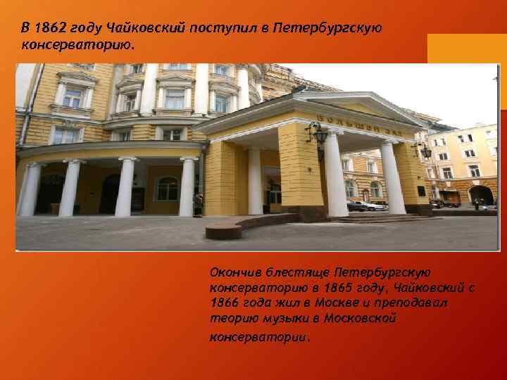 В 1862 году Чайковский поступил в Петербургскую консерваторию. Окончив блестяще Петербургскую консерваторию в 1865